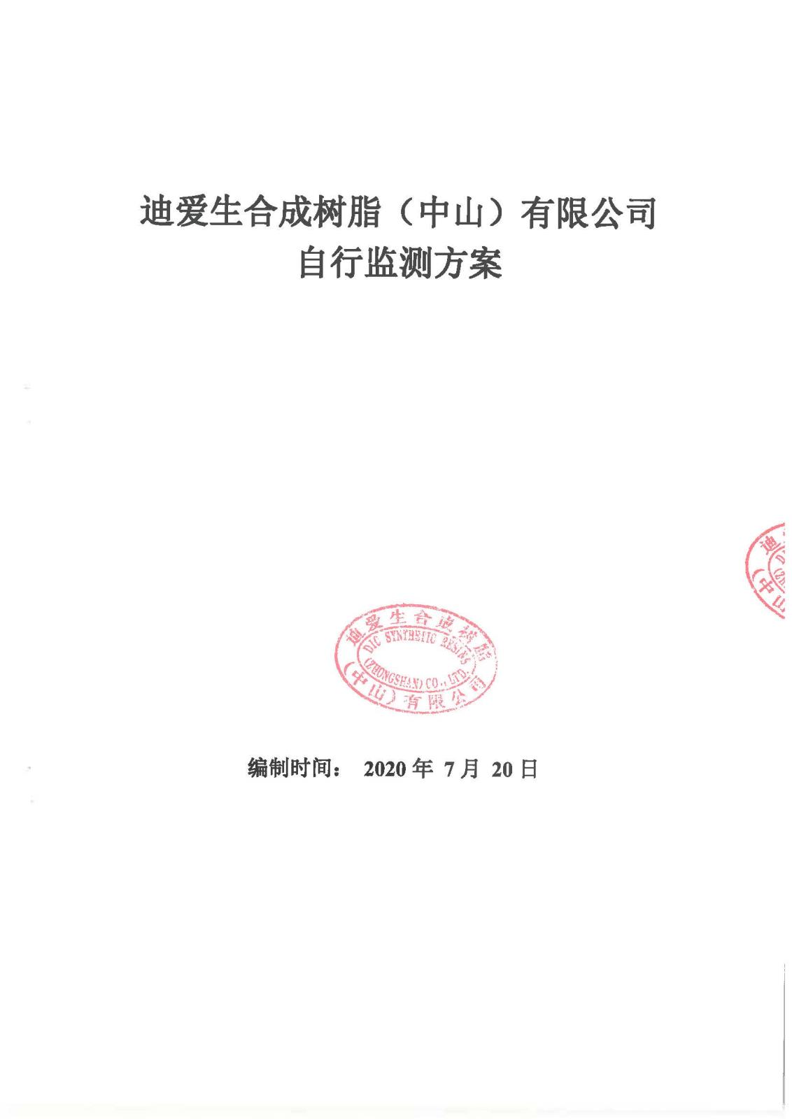 迪愛(ài)生合成樹(shù)脂（中山）有限公司自行監(jiān)測(cè)方案-2020年