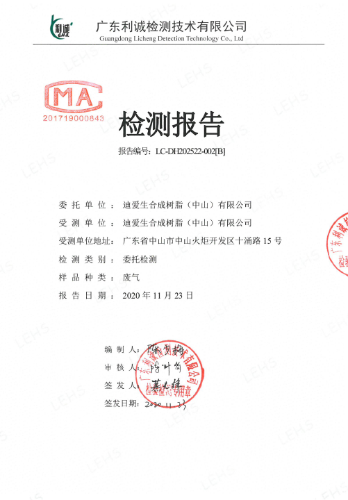 廢氣、廢水檢測(cè)報(bào)告-202年11月