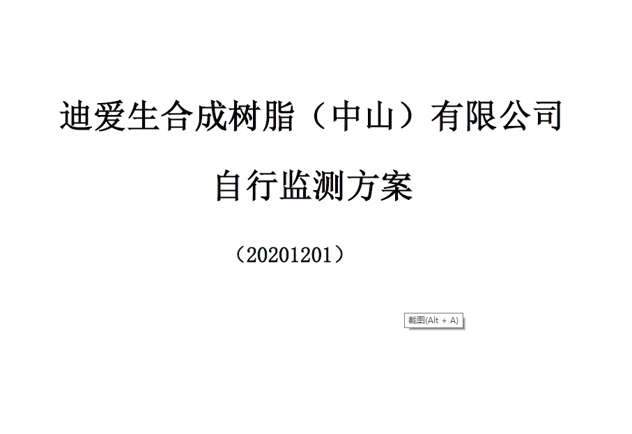 國家排污許可證企業(yè)自行監(jiān)測方案