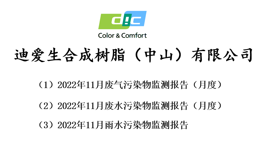 2022年11月份廢氣、廢水、雨水監(jiān)測報告公告