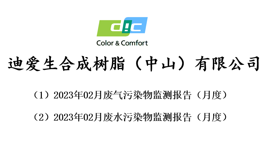 2023年02月份廢氣、廢水監(jiān)測報告公告