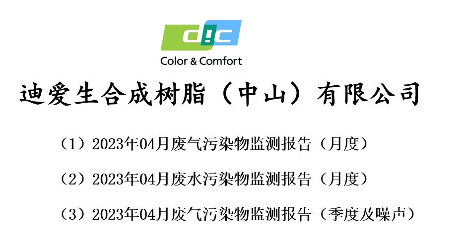 2023年04月份廢氣、廢水監(jiān)測報告公告