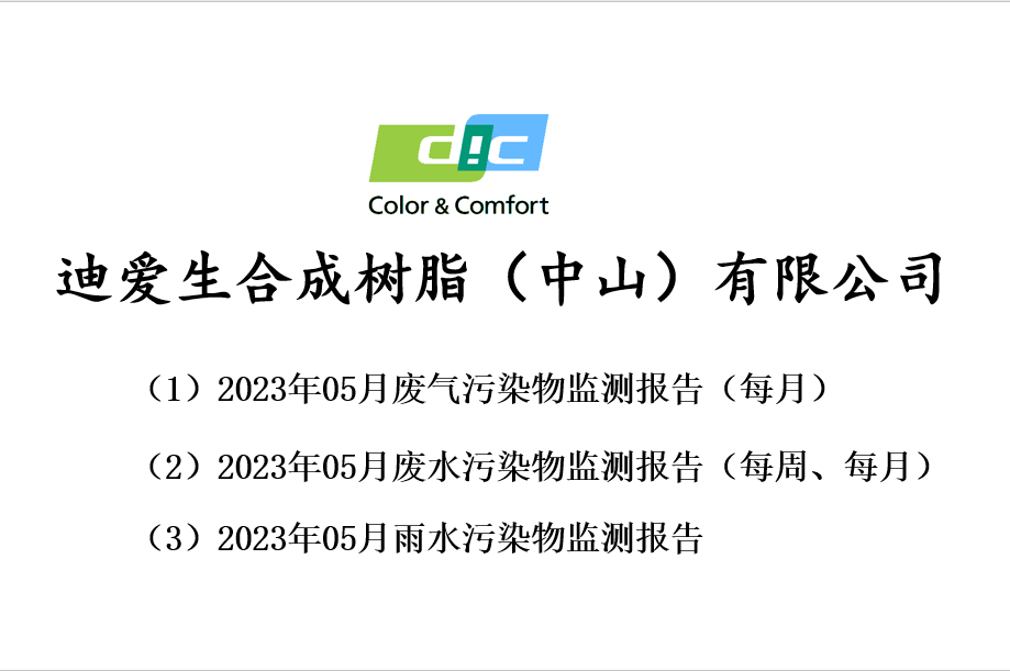 2023年05月份廢氣、廢水、雨水監(jiān)測報告公告