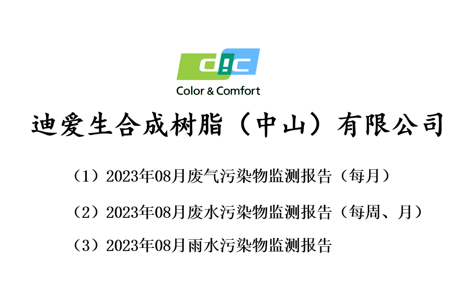 2023年08月份廢氣、廢水、雨水監測報告公告