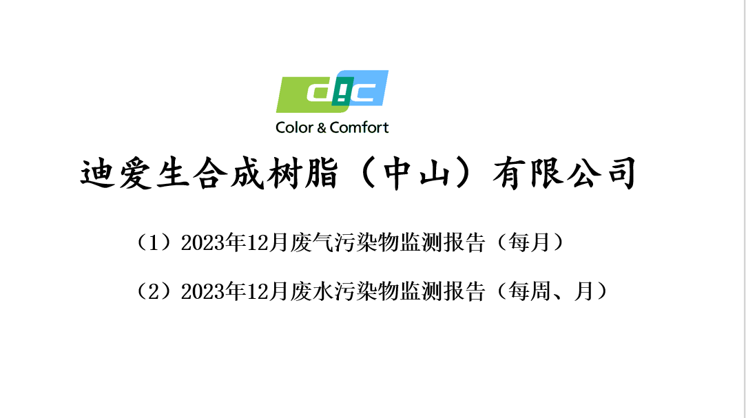 2023年12月份廢氣、廢水監(jiān)測報告公告