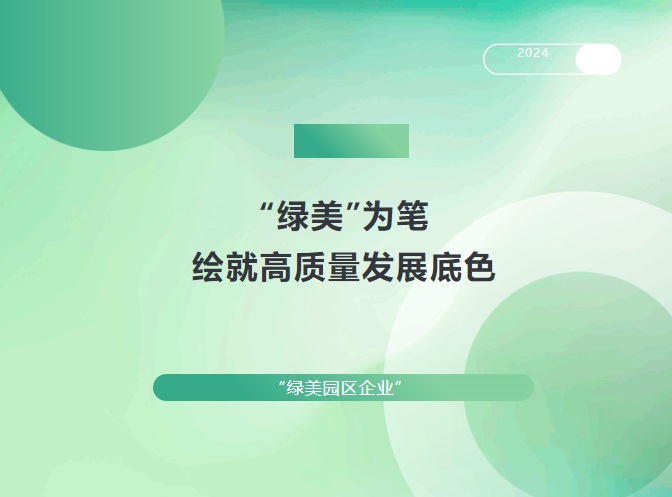 “綠美”為筆，繪就高質量發展底色