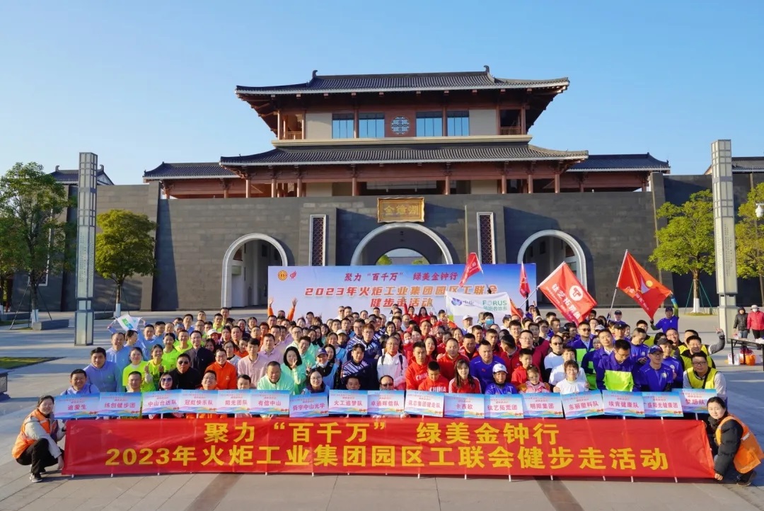 2023年火炬工業(yè)集團(tuán)園區(qū)工聯(lián)會(huì)健步走活動(dòng)