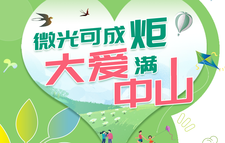 微光可成炬，大愛滿中山