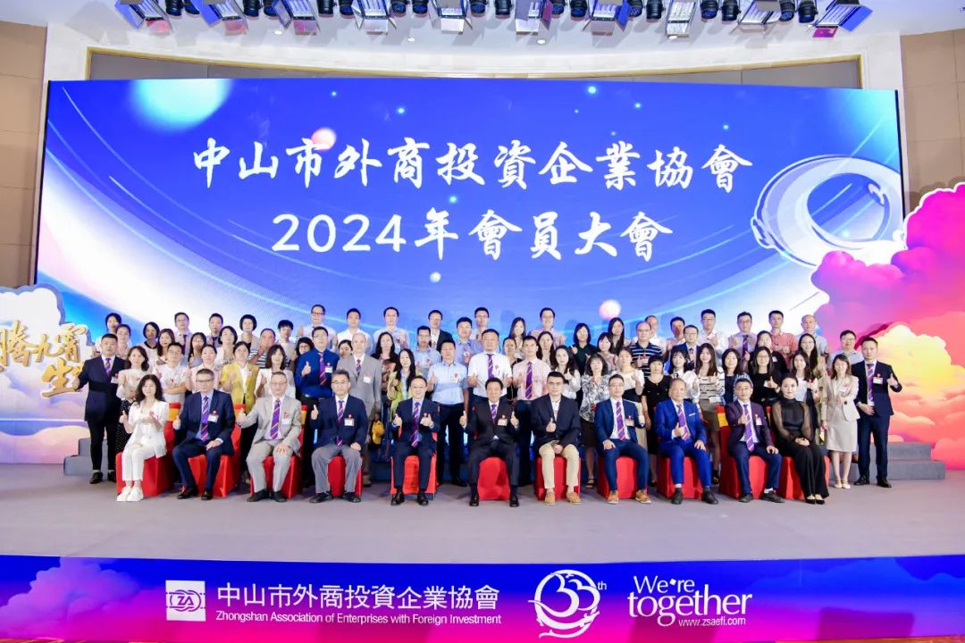 外商投資協會2024年會員代表大會暨第九屆理事會第一次會議