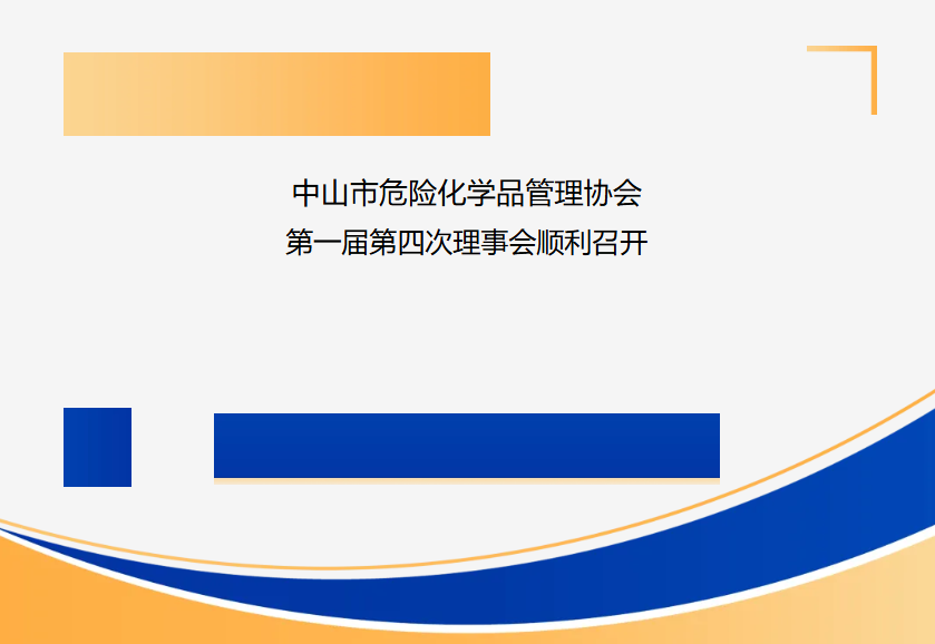 中山市危險化學品管理協會第一屆第四次理事會順利召開