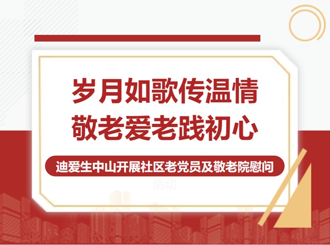 DIC公益行 | 歲月如歌傳溫情 敬老愛者踐初心