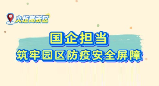 火工力量，國企擔當！火炬工業集團全員持續奮戰，匯聚園區黨群力量共筑防疫安全屏障
