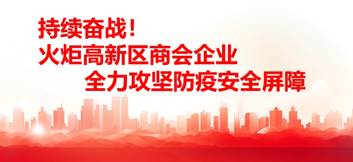持續奮戰！火炬高新區商會企業全力攻堅防疫安全屏障