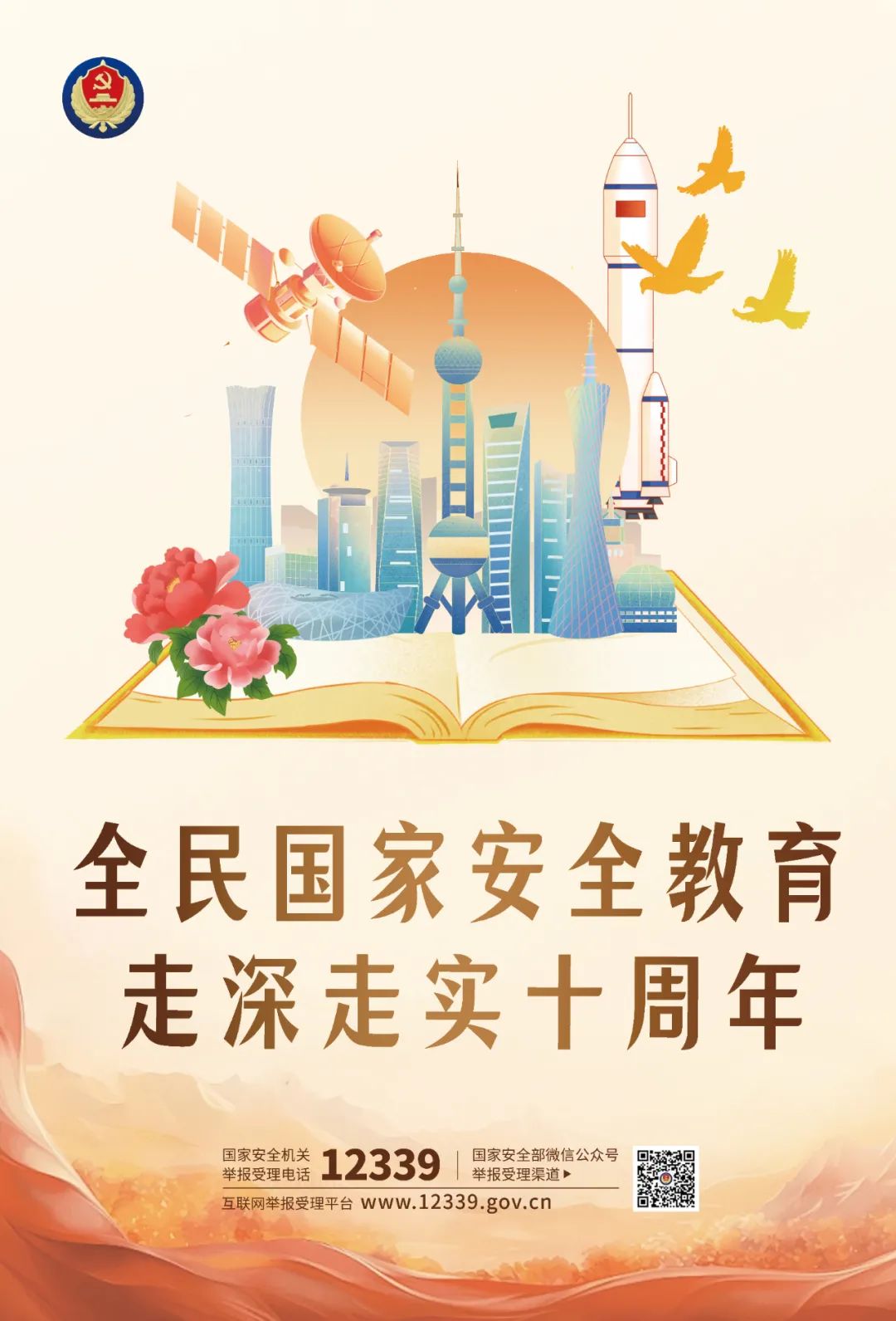 開展“4·15”全民國家安全教育日活動