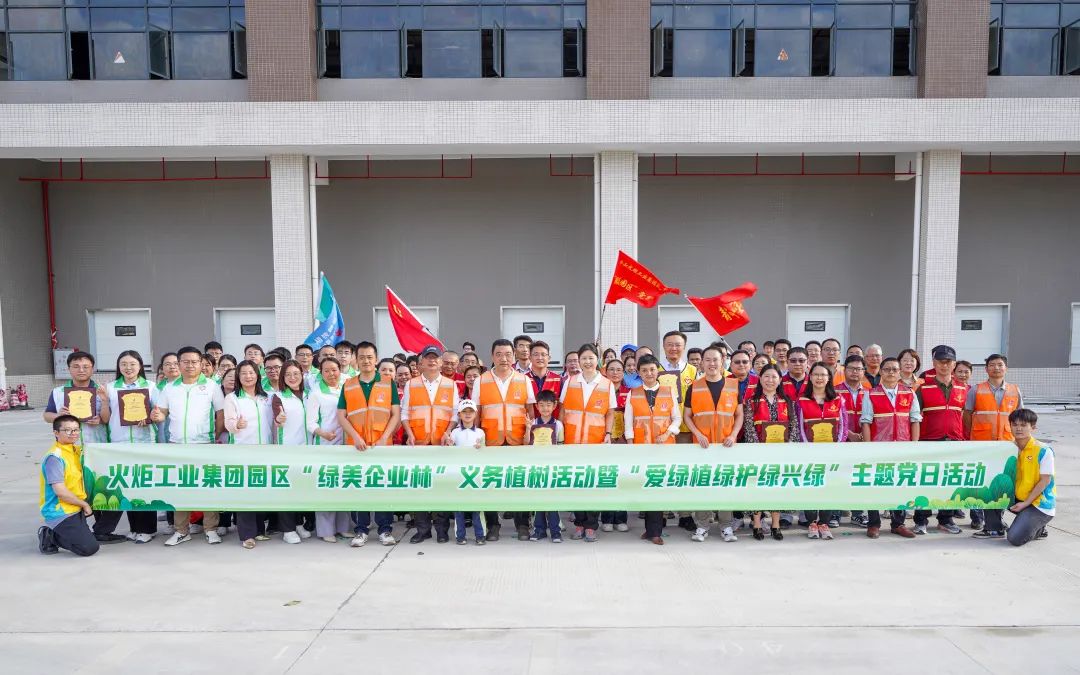 火炬工業集團舉行園區“綠美企業林”義務植樹活動暨“愛綠植綠護綠興綠”主題黨日活動