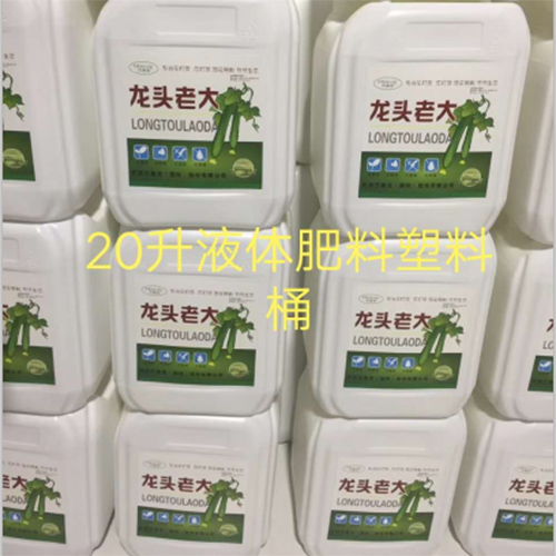 20升液體肥料塑料桶山...